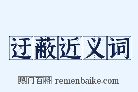 迂蔽近义词是什么意思的图片